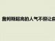 詹姆斯超高的人氣不但讓自己有名聲同樣是帶火了自己整個家族