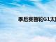 季后賽首輪G1太陽對鵜鶘的比賽正在進行中