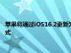 蘋果將通過iOS16.2更新為iPhone和iPad帶來自定義輔助功能模式