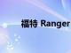 福特 Ranger 新一代在視頻中展示