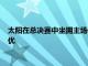 太陽在總決賽中坐擁主場優勢因為他們常規賽戰績比雄鹿老鷹更優