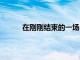 在剛剛結束的一場NBA季后賽中公牛不敵雄鹿