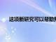 這項新研究可以幫助預測哪些人更容易患上致癌藥物