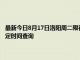 最新今日8月17日洛陽周二限行尾號、限行時間幾點到幾點限行限號最新規定時間查詢