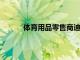 體育用品零售商迪卡儂在布蘭普頓開設快閃店