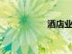 酒店業(yè)警告收入下降