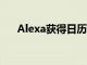 Alexa獲得日歷可用性搜索和例程集成