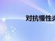 對抗慢性炎癥的 7 種營養素