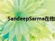 SandeepSarma在他的最新視頻中介紹了這些攝像機