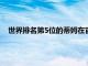 世界排名第5位的蒂姆在官方宣布自己因傷退出本屆溫網比賽
