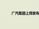廣汽集團上周發布公告稱將成立電驅科技公司