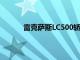 雷克薩斯LC500轎跑車定于明年年初抵達南非