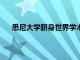 悉尼大學(xué)躋身世界學(xué)術(shù)排名前100名 現(xiàn)在位于第80名