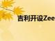 吉利開設Zeekr高級電動汽車工廠