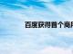 百度獲得首個商用全無人駕駛叫車服務(wù)許可