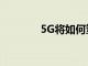 5G將如何塑造下一代供應鏈