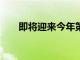 即將迎來(lái)今年第11次成品油價(jià)格調(diào)整
