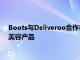 Boots與Deliveroo合作在一項新的試點計劃下提供各種健康和美容產品