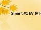Smart #1 EV 在下周發布之前一直在進行測試