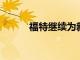 福特繼續(xù)為新游俠進(jìn)行預(yù)告活動(dòng)