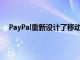 PayPal重新設計了移動應用程序使收款和匯款更加輕松