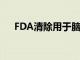 FDA清除用于腦出血診斷的AI檢測軟件