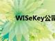 WISeKey公司正在為元宇宙做準(zhǔn)備