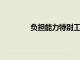 負擔能力特別工作組挖掘各種社區的需求