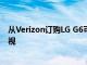 從Verizon訂購LG G6可能會為您提供免費的43英寸智能電視