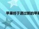 蘋果終于通過新的蘋果TV+服務進入電視流媒體領域