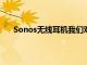 Sonos無線耳機我們對傳聞中的多房間支撐罐的了解