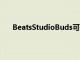 BeatsStudioBuds可提供另一種無縫的iOS配對體驗
