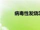 病毒性發燒怎么有效的退燒方法
