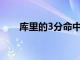 庫里的3分命中數(shù)突破2900個的大關(guān)