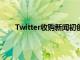 Twitter收購新聞初創(chuàng)公司Scroll以加強其訂閱服務(wù)