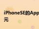 iPhoneSE的AppleCare+計劃售價將為79美元
