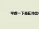 考慮一下最初推出OneUI2.1更新有多么不情愿