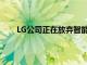 LG公司正在放棄智能手機從而專注于其他產品類別