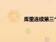 庫里連續第三個月當選西部月最佳球員