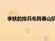 李鐵的排兵布陣泰山隊的2名球員有些意料之外的首發(fā)