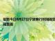 最新今日8月17日寧波限行時(shí)間規(guī)定、外地車限行嗎、今天限行尾號(hào)限行限號(hào)最新規(guī)定時(shí)間查詢