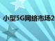 小型5G網絡市場2020到2030年的行業分析