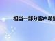 相當一部分客戶希望谷歌和Amazon在中間相遇