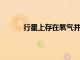 行星上存在氧氣并不一定意味著它們可以存活