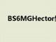 BS6MGHector柴油起價為138.8萬盧比