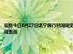 最新今日8月17日遂寧限行時間規定、外地車限行嗎、今天限行尾號限行限號最新規定時間查詢