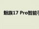 魅族17 Pro智能手機將配備27W無線充電