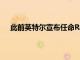 此前英特爾宣布任命Raja Koduri為英特爾首席架構師