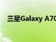 三星Galaxy A70獲取2020年的安全更新