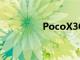 PocoX3GT智能手機評測